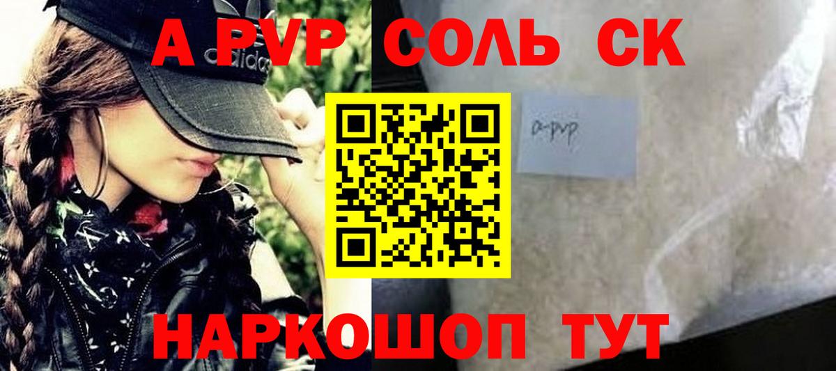 A PVP Соль  APVP СК  Альфа ПВП VHQ  Вход с VPN  Крымск 
