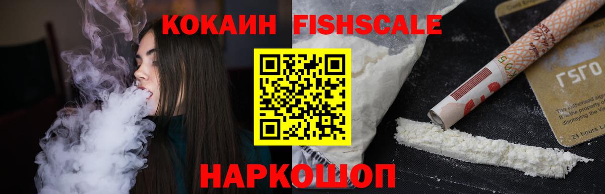 Cocaine 99%  Кокаин FishScale  Вход с VPN  Крымск 