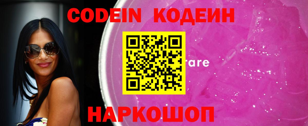 Кодеин Purple Drank Крымск